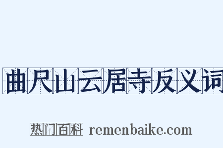 曲尺山云居寺反义词是什么意思的图片